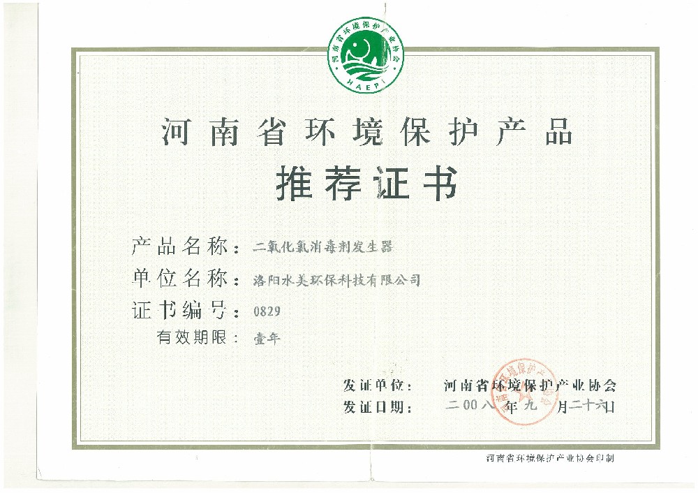 河南省环境保护产品推荐证书