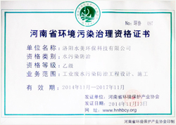 河南省环境污染治理资格证书