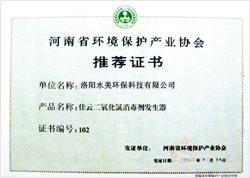 环境保护产业协会推荐证书